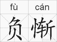 负惭的拼音