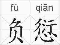 负愆的拼音