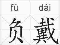 负戴的拼音