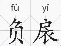 负扆的拼音