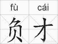 负才的拼音