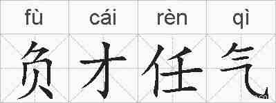 负才任气的拼音