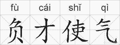 负才使气的拼音