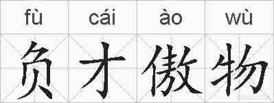 负才傲物的拼音