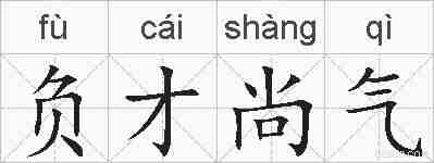 负才尚气的拼音