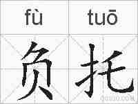 负托的拼音