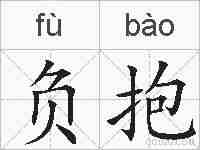 负抱的拼音