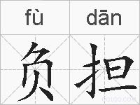 负担的拼音
