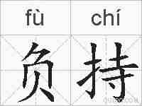负持的拼音