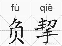 负挈的拼音