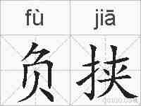 负挟的拼音