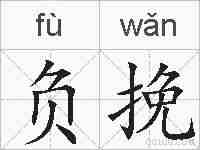 负挽的拼音