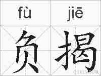 负揭的拼音