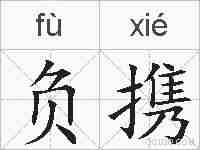 负携的拼音
