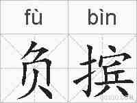 负摈的拼音