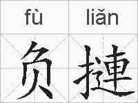 负摙的拼音