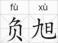 负旭的拼音