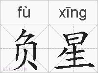 负星的拼音