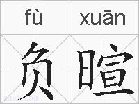 负暄的拼音