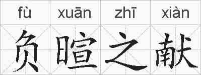 负暄之献的拼音