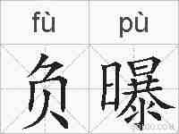 负曝的拼音