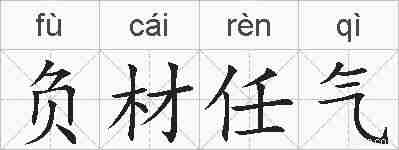 负材任气的拼音