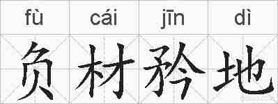 负材矜地的拼音