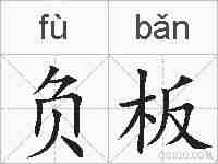 负板的拼音