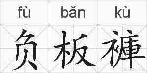 负板褲的拼音
