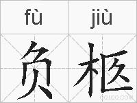 负柩的拼音