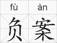 负案的拼音