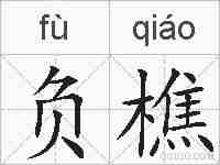 负樵的拼音