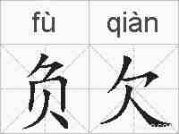负欠的拼音