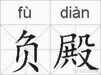 负殿的拼音