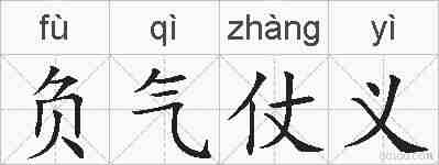 负气仗义的拼音