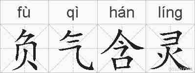 负气含灵的拼音