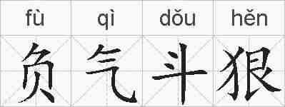 负气斗狠的拼音