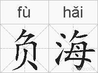 负海的拼音