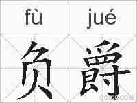 负爵的拼音