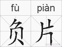 负片的拼音