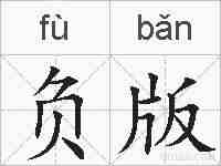 负版的拼音