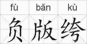 负版绔的拼音