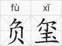 负玺的拼音