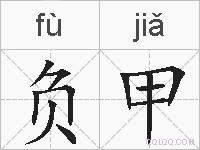负甲的拼音