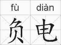 负电的拼音
