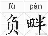 负畔的拼音
