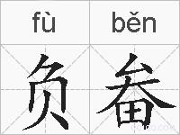 负畚的拼音