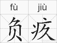 负疚的拼音