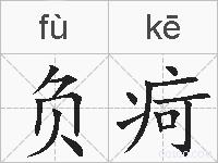 负疴的拼音