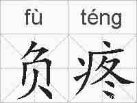 负疼的拼音